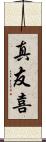 真友喜 Scroll
