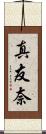 真友奈 Scroll