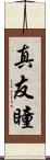 真友瞳 Scroll