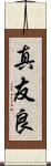 真友良 Scroll