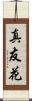 真友花 Scroll