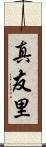 真友里 Scroll