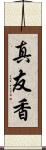 真友香 Scroll