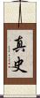 真史 Scroll