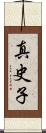 真史子 Scroll