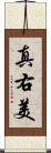 真右美 Scroll