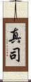 真司 Scroll