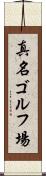真名ゴルフ場 Scroll
