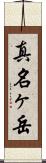 真名ヶ岳 Scroll