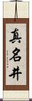 真名井 Scroll