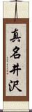真名井沢 Scroll