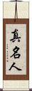 真名人 Scroll
