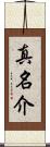 真名介 Scroll