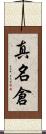 真名倉 Scroll
