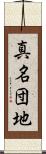 真名団地 Scroll