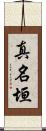 真名垣 Scroll
