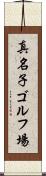 真名子ゴルフ場 Scroll