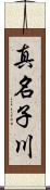 真名子川 Scroll