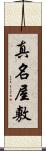 真名屋敷 Scroll