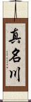 真名川 Scroll