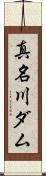 真名川ダム Scroll