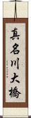 真名川大橋 Scroll