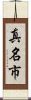 真名市 Scroll