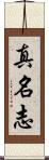 真名志 Scroll