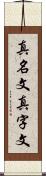 真名文 Scroll