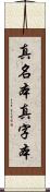 真名本 Scroll