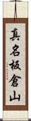真名板倉山 Scroll