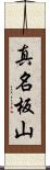 真名板山 Scroll