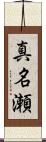真名瀬 Scroll