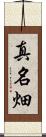 真名畑 Scroll