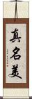 真名美 Scroll