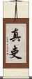 真吏 Scroll
