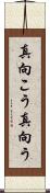 真向こう Scroll