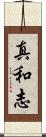 真和志 Scroll