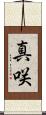 真咲 Scroll