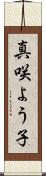 真咲よう子 Scroll