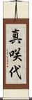 真咲代 Scroll