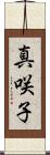 真咲子 Scroll
