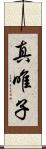真唯子 Scroll