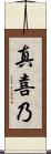 真喜乃 Scroll