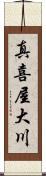 真喜屋大川 Scroll