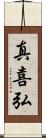 真喜弘 Scroll
