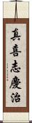 真喜志慶治 Scroll