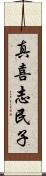 真喜志民子 Scroll