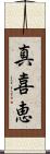 真喜恵 Scroll