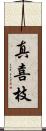 真喜枝 Scroll